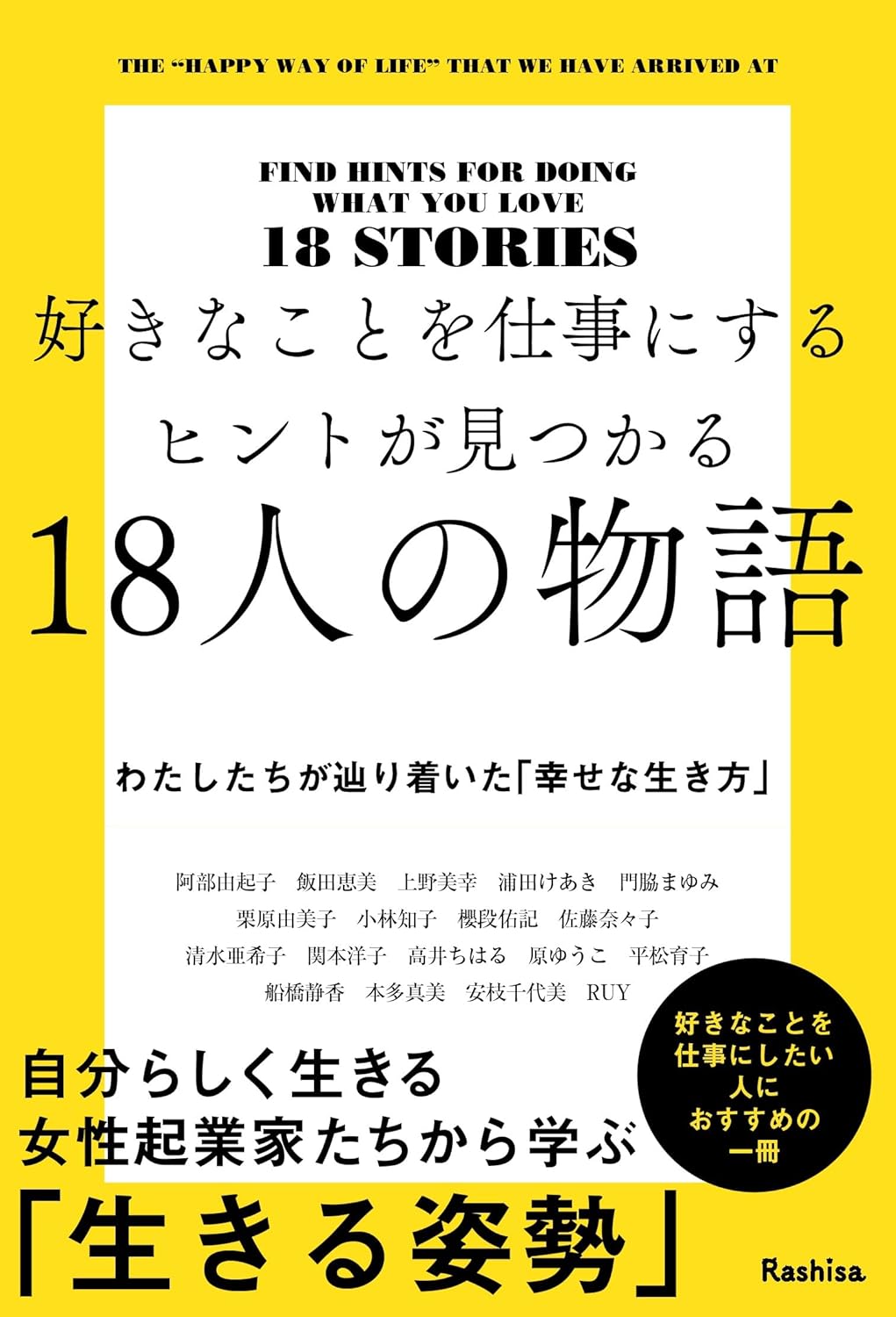 好きなことを仕事にするヒントが見つかる18人の物語 表紙