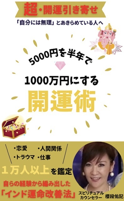 5000円を半年で1000万円にする開運術 表紙